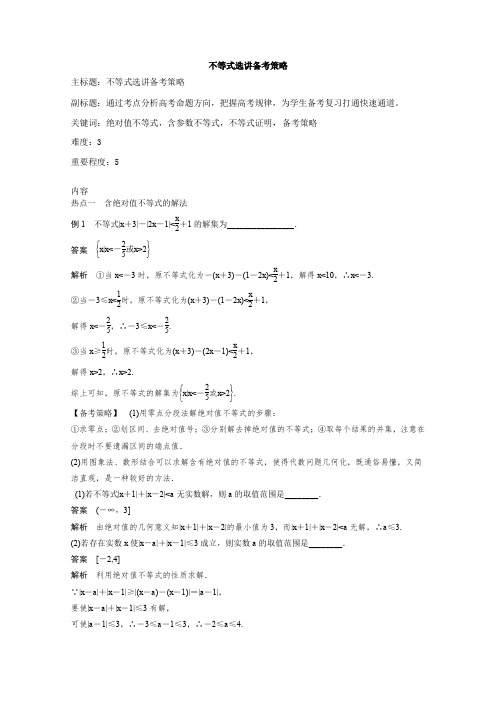 2016年高考数学一轮复习备考策略不等式选讲备考策略