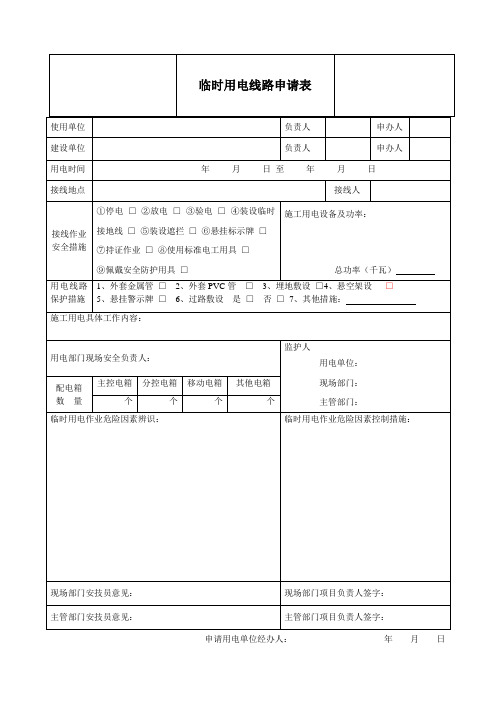 临时用电线路申请表