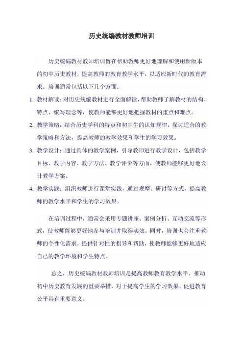 历史统编教材教师培训