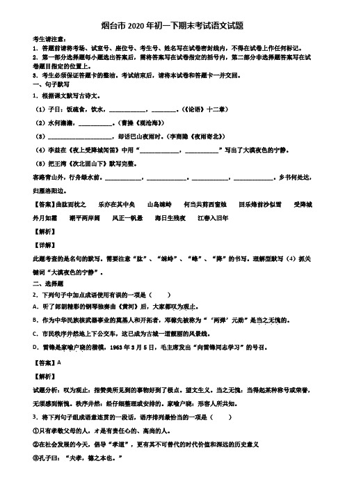 烟台市2020年初一下期末考试语文试题含解析