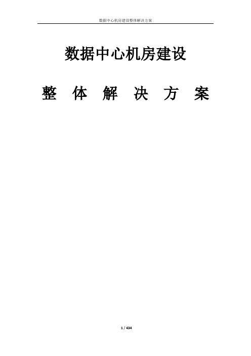 数据中心机房建设整体解决方案