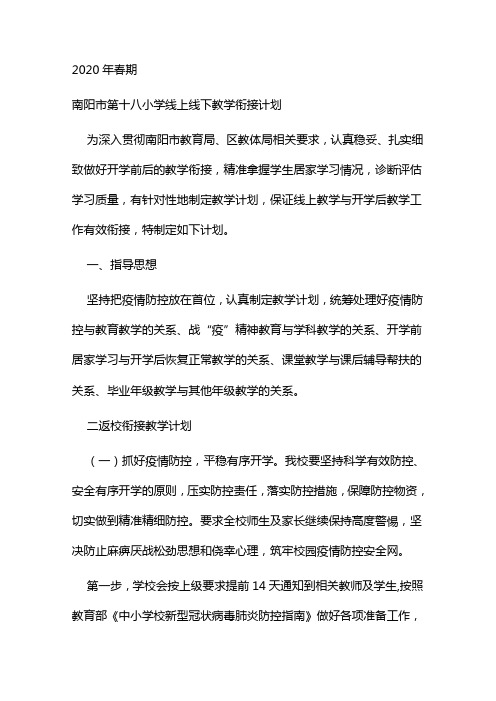 新冠疫情线上线下衔接教学方案