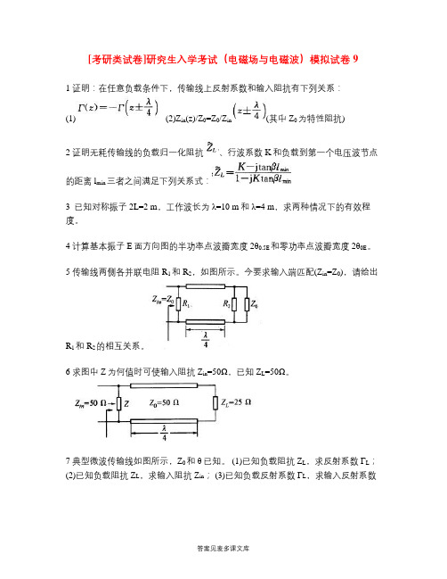 [考研类试卷]研究生入学考试(电磁场与电磁波)模拟试卷9.doc