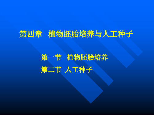 第四章   植物胚胎培养与人工种子(73)