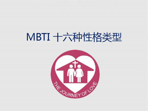 (完整版)MBTI十六种性格类型