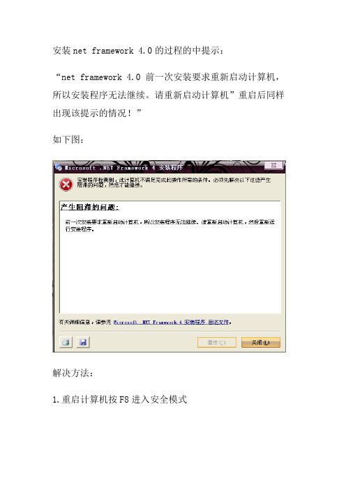 net framework 4.0 前一次安装要求重新启动计算机,所以安装程序无法继续。请重新启动计算机”