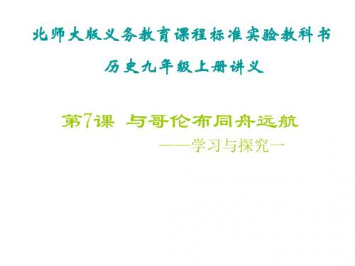 九年级历史与哥伦布同舟远航1
