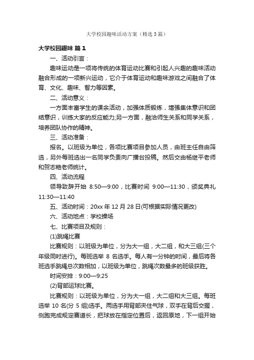 大学校园趣味活动方案（精选3篇）