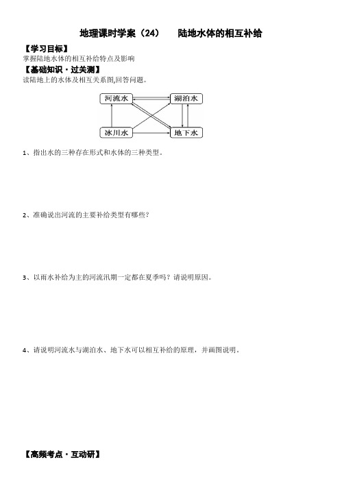 学案24-陆地水体的相互补给-问题驱动式导学案之2021年高考地理一轮复习(通用版)