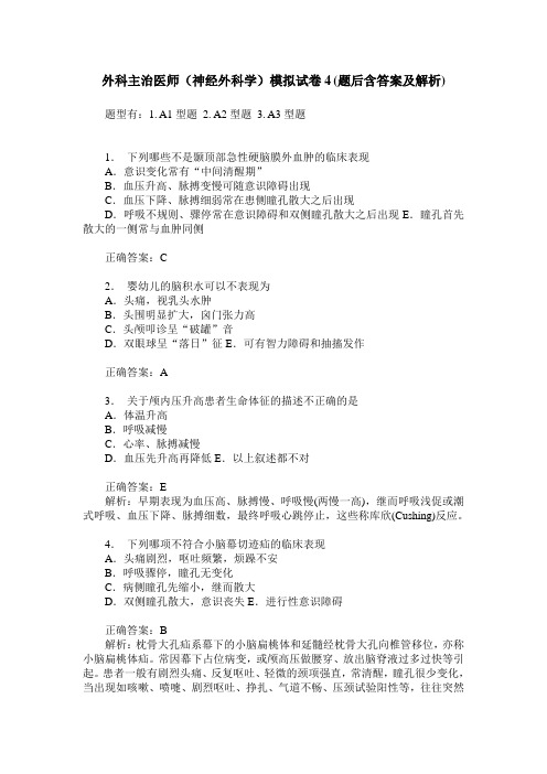 外科主治医师(神经外科学)模拟试卷4(题后含答案及解析)