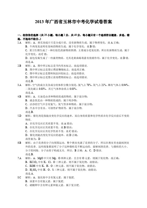 2013年广西省玉林市中考化学试卷答案