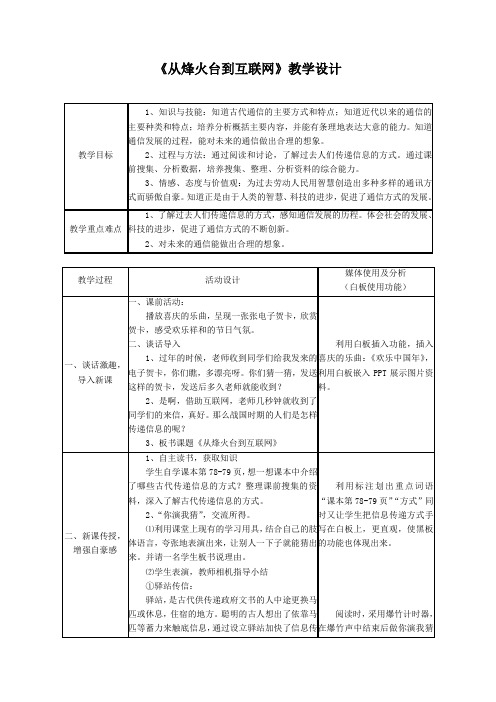 《从烽火台到互联网》教学设计