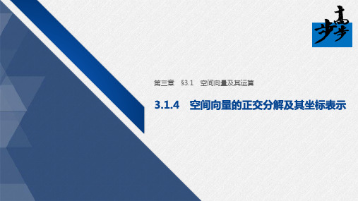 20-21版：3.1.4　空间向量的正交分解及其坐标表示（步步高）