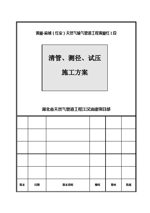 天然气输气管道工程清管测径试压施工方案