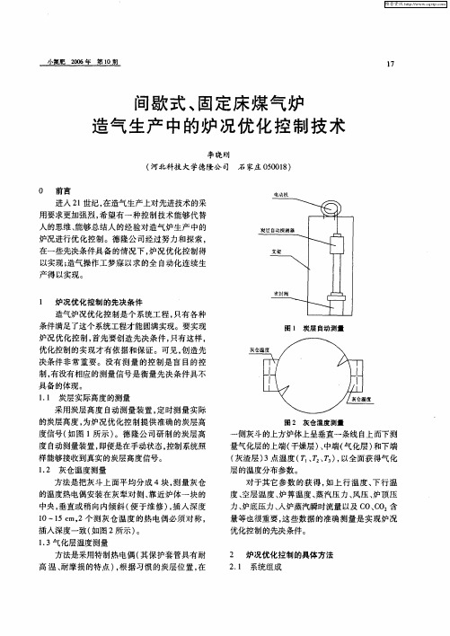 间歇式、固定床煤气炉造气生产中的炉况优化控制技术