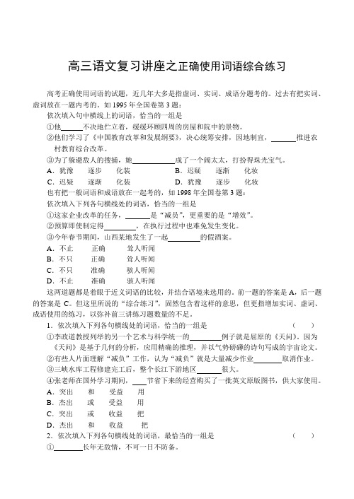 高三语文复习讲座之正确使用词语 辨析病句 修改病句