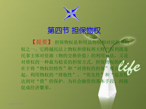 教程资料：第4章(4) 担保物权