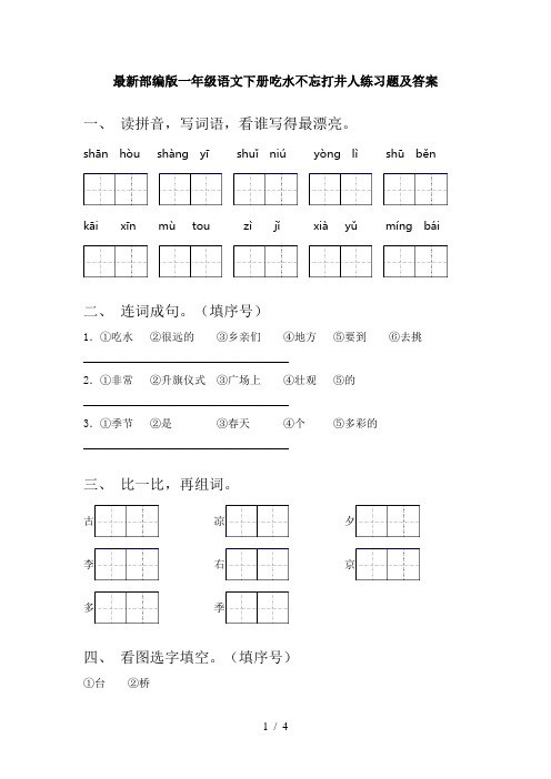 最新部编版一年级语文下册吃水不忘打井人练习题及答案