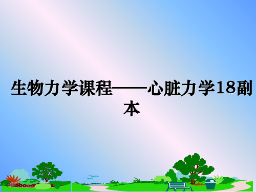 最新生物力学课程——心脏力学18副本PPT课件