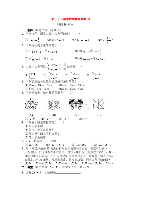 七年级数学下册期末测试卷(1)_华东师大版