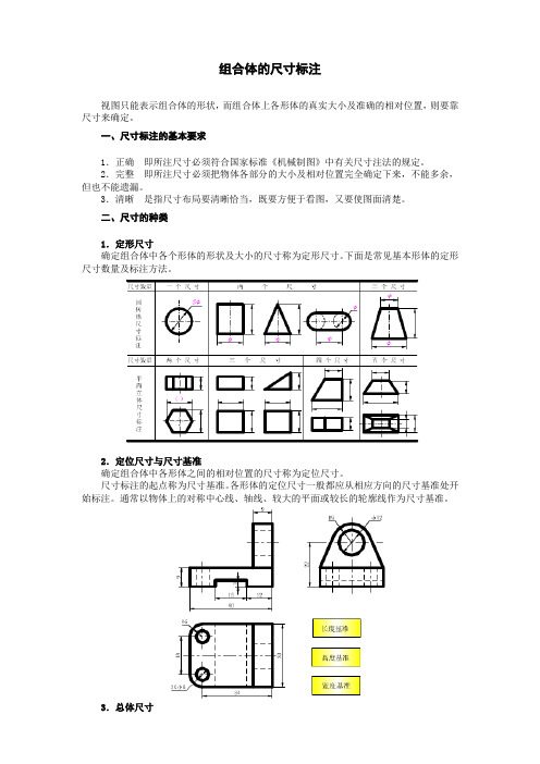 组合体的尺寸标注