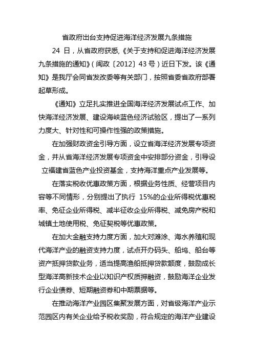 福建省政府出台支持促进海洋经济发展九条措施