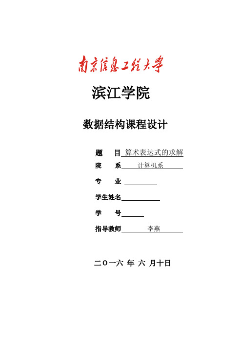 数据结构算术表达式的求解本科学位论文