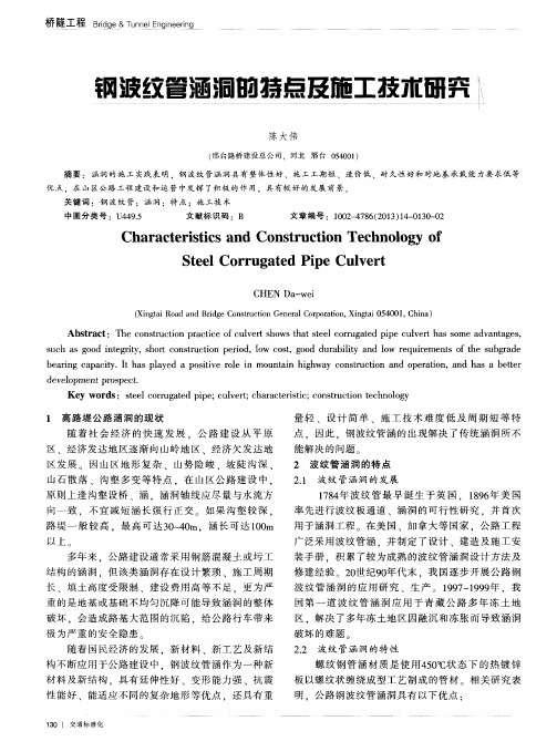 钢波纹管涵洞的特点及施工技术研究