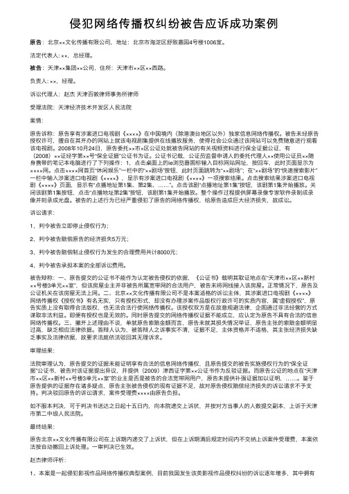 侵犯网络传播权纠纷被告应诉成功案例