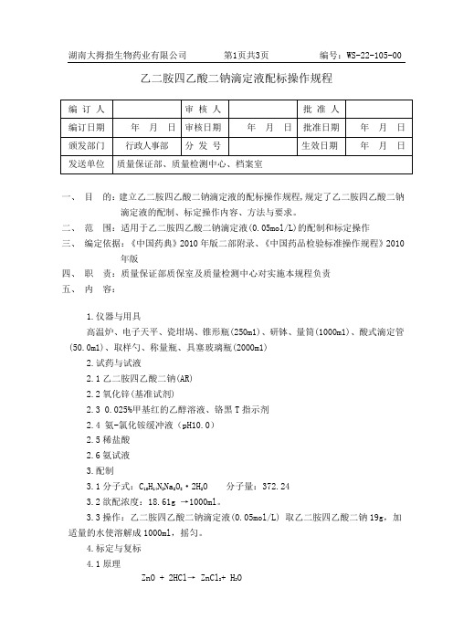 5 EDTA-2Na滴定液标配操作规程