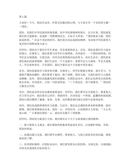 中学生发言稿关于团结(3篇)
