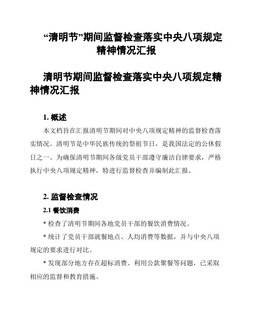 “清明节”期间监督检查落实中央八项规定精神情况汇报