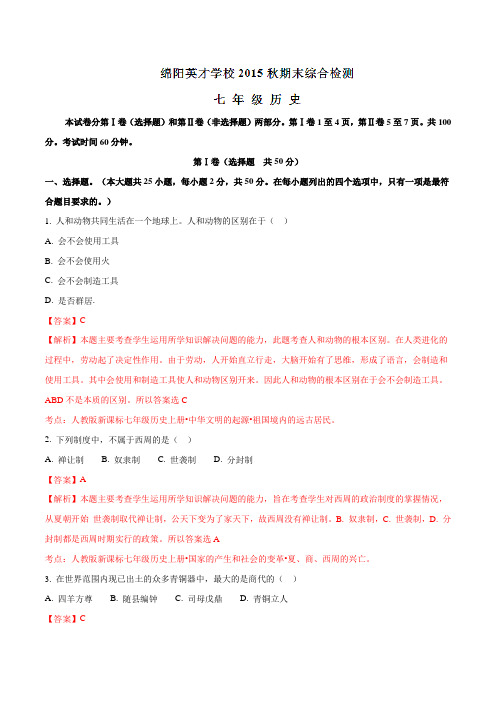 四川省绵阳中学英才学校2015-2016学年七年级上学期期末综合检测历史试题解析(解析版)