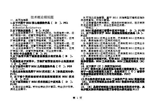 BIM考试技术概论试题库有答案解析