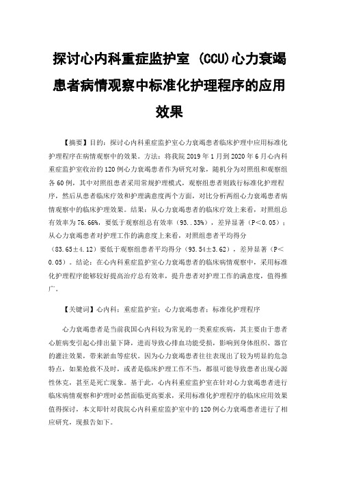 探讨心内科重症监护室(CCU)心力衰竭患者病情观察中标准化护理程序的应用效果