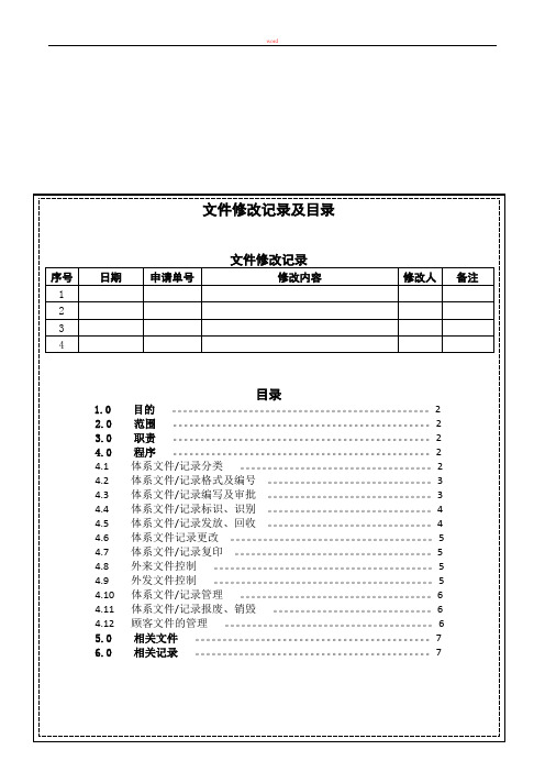 文件和记录控制程序(ISO9001：2015)