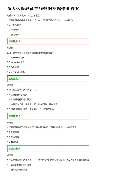 浙大远程教育在线数据挖掘作业答案