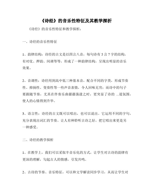 《诗经》的音乐性特征及其教学探析