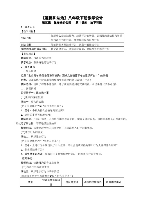 新人教版八年级道德与法治上册《2单元 遵守社会规则  第五课 做守法的公民  法不可违》优质课教案_17