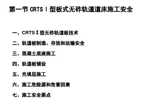 CRTSⅠ型板式无砟轨道道床施工安全