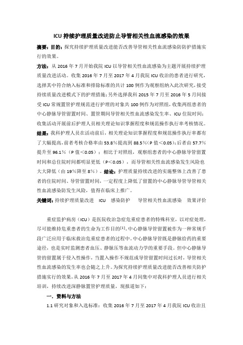 ICU持续护理质量改进防止导管相关性血流感染防护的实施和效果修改