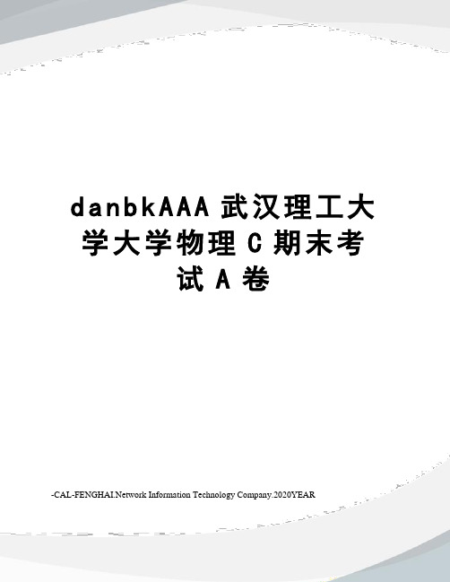 danbkAAA武汉理工大学大学物理C期末考试A卷