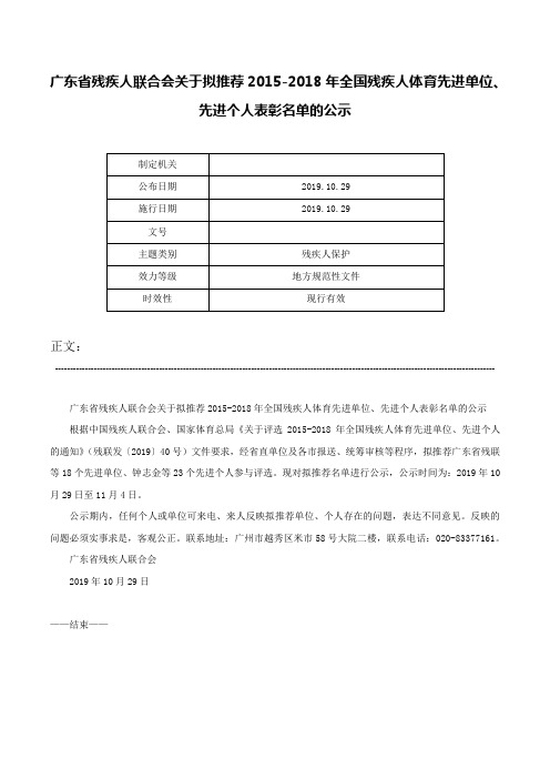 广东省残疾人联合会关于拟推荐2015-2018年全国残疾人体育先进单位、先进个人表彰名单的公示-