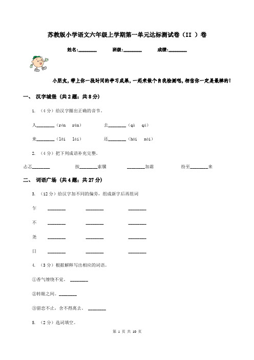 苏教版小学语文六年级上学期第一单元达标测试卷(II )卷