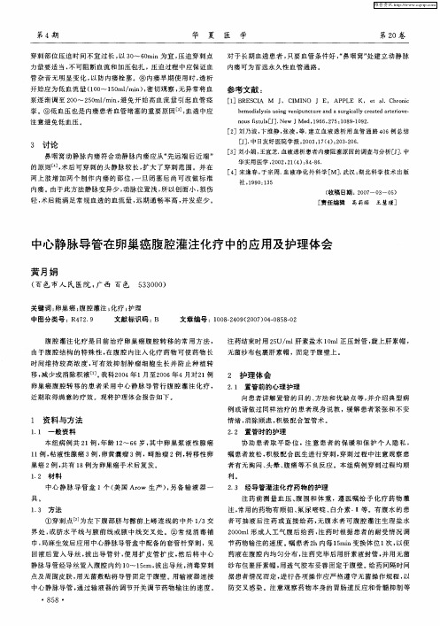 中心静脉导管在卵巢癌腹腔灌注化疗中的应用及护理体会