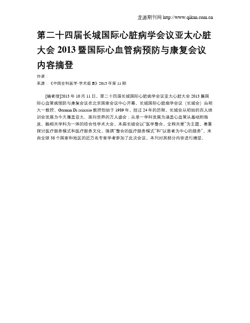 第二十四届长城国际心脏病学会议亚太心脏大会2013暨国际心血管病预防与康复会议内容摘登