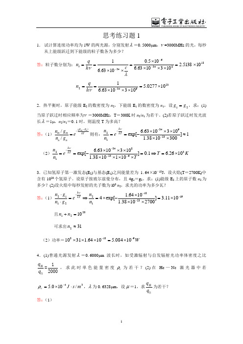 激光原理与应用答案(陈家壁主编)