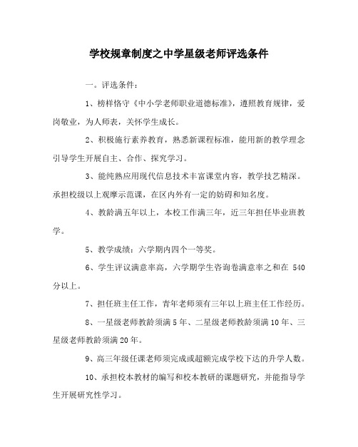 学校规章制度中学星级教师评选条件