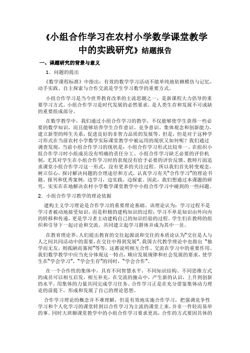 小组合作学教学中的实践研究结题报告