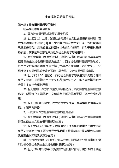 社会福利思想复习资料